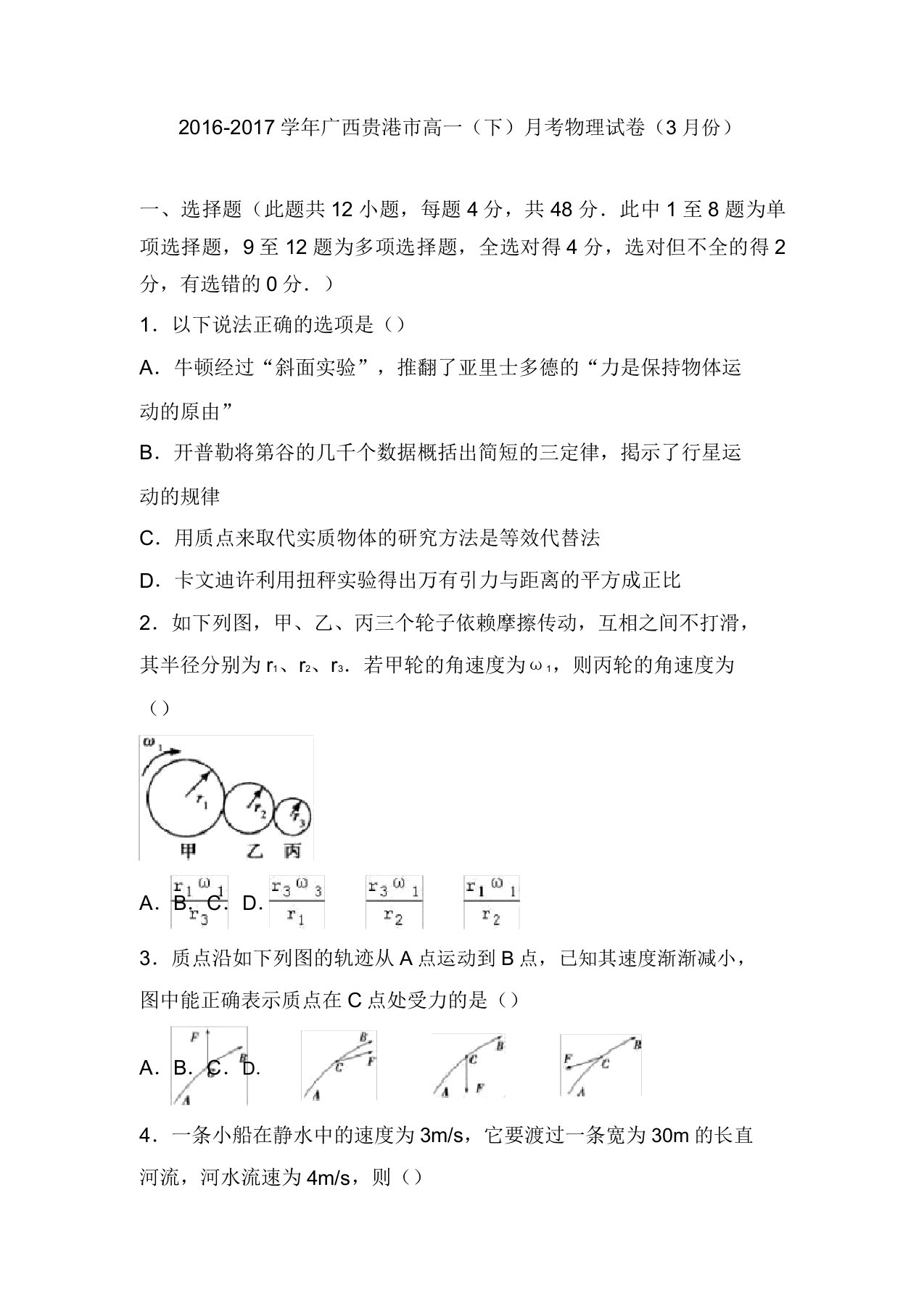 广西贵港市高一物理下学期3月月考试卷解析版