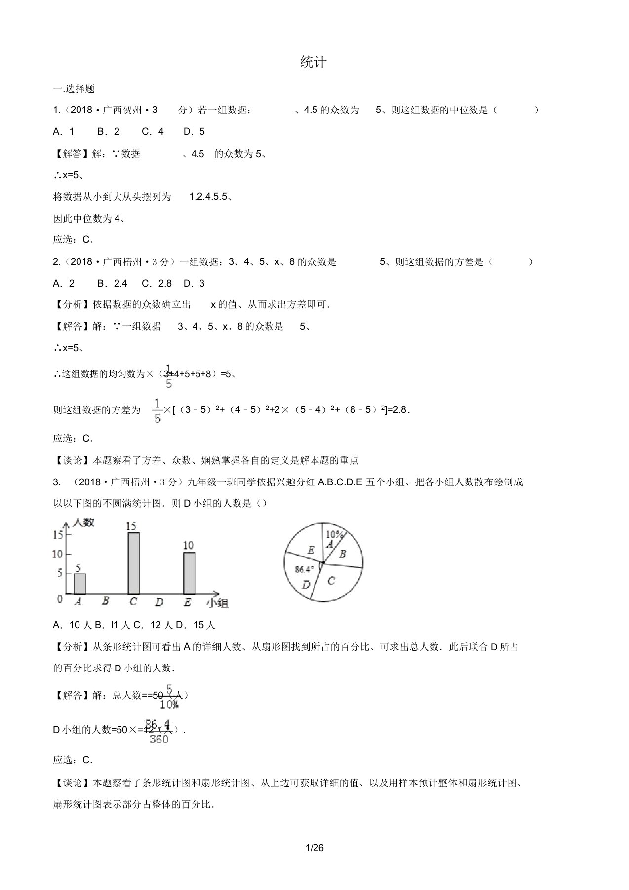 中考数学真题分类汇编第三期专题14统计试题含解析