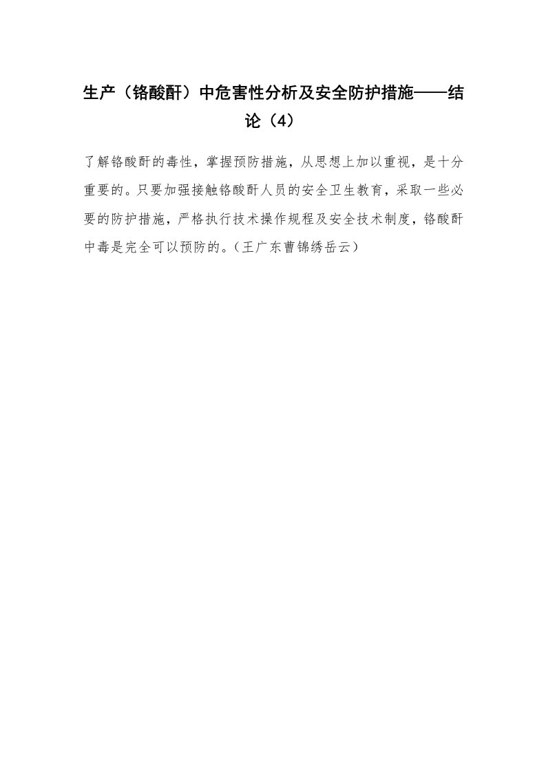 安全技术_化工安全_生产（铬酸酐）中危害性分析及安全防护措施——结论（4）