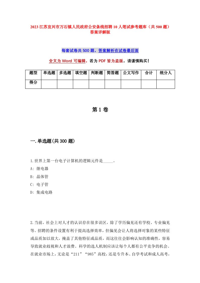 2023江苏宜兴市万石镇人民政府公安条线招聘10人笔试参考题库共500题答案详解版