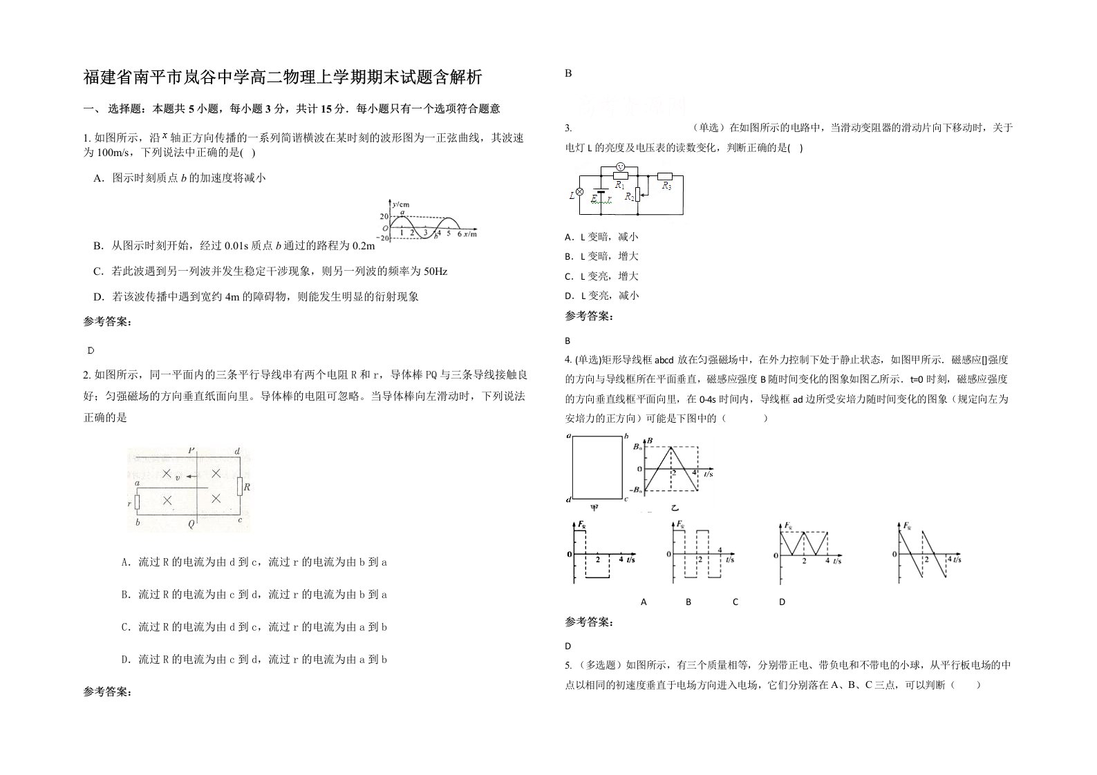 福建省南平市岚谷中学高二物理上学期期末试题含解析