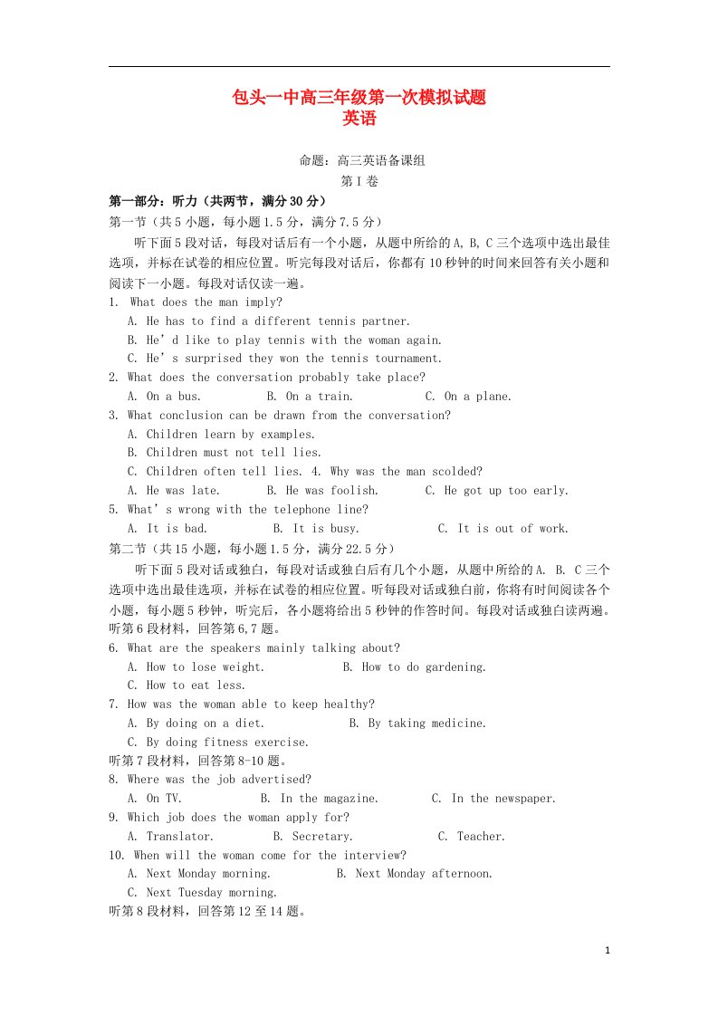 内蒙古包头一中高三英语下学期第一次模拟考试试题新人教版