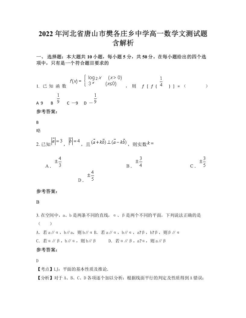 2022年河北省唐山市樊各庄乡中学高一数学文测试题含解析