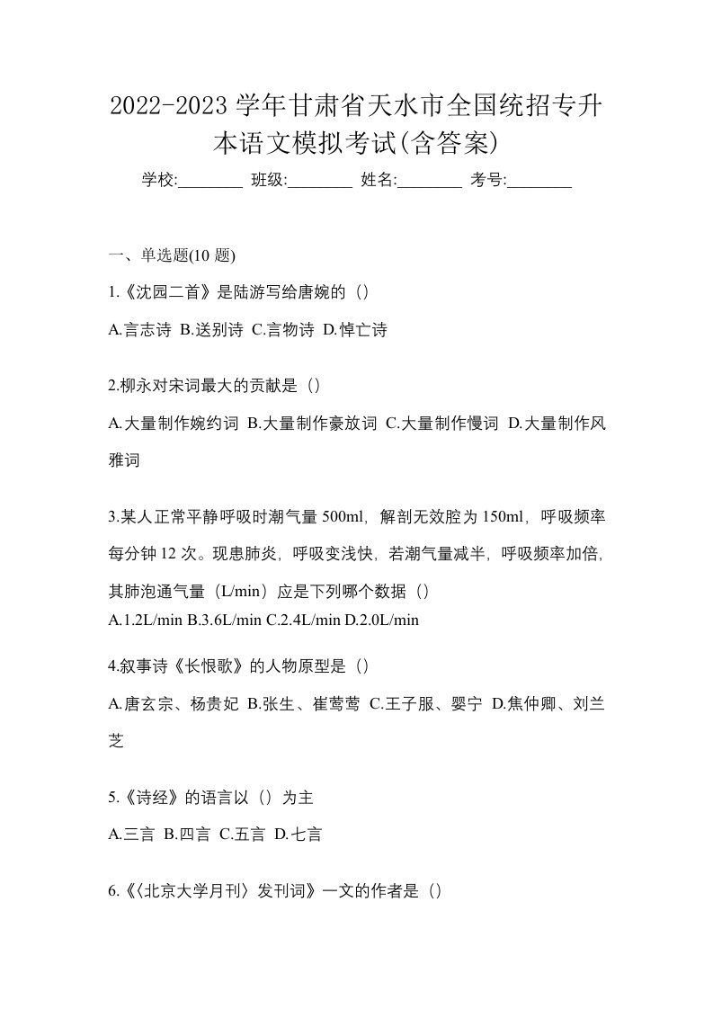 2022-2023学年甘肃省天水市全国统招专升本语文模拟考试含答案