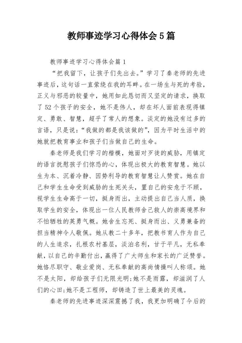 教师事迹学习心得体会5篇