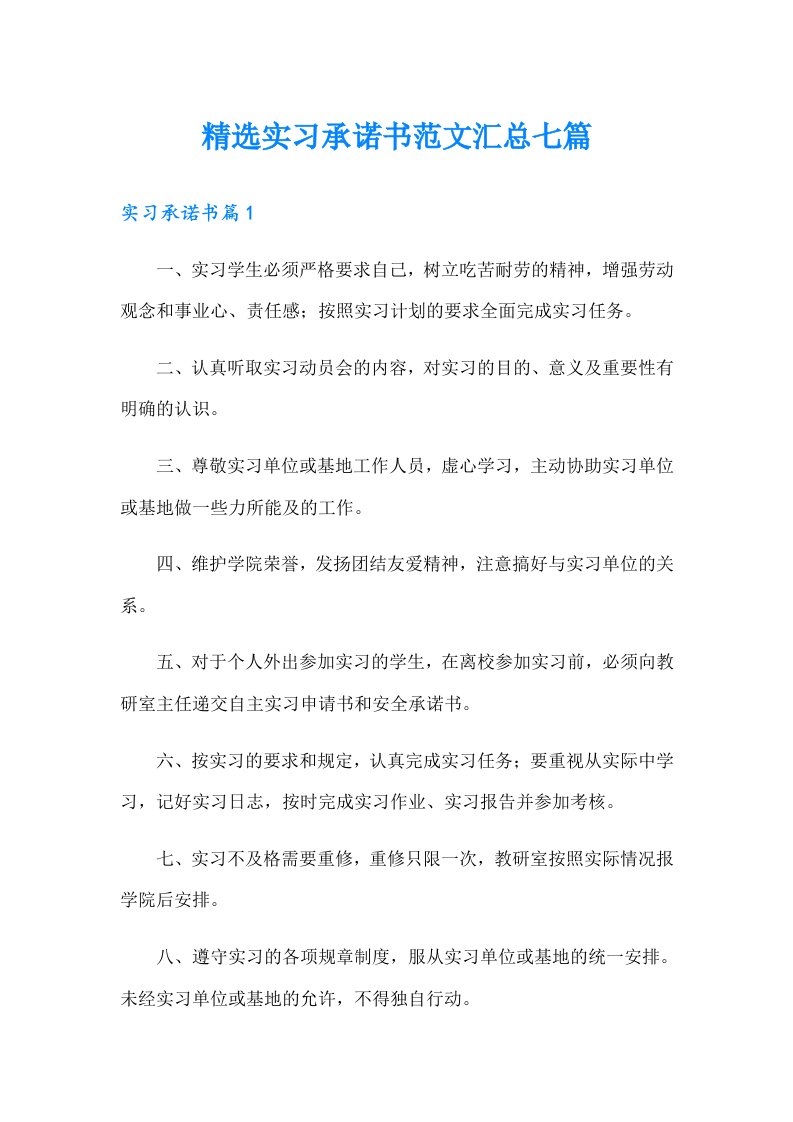 精选实习承诺书范文汇总七篇