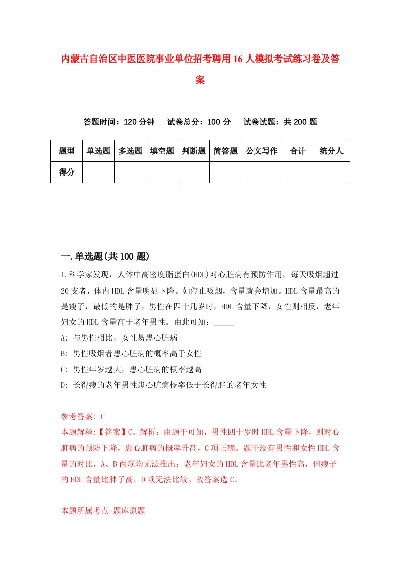 内蒙古自治区中医医院事业单位招考聘用16人模拟考试练习卷及答案第8套