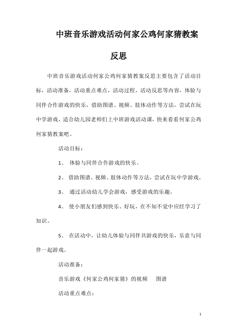 中班音乐游戏活动何家公鸡何家猜教案反思