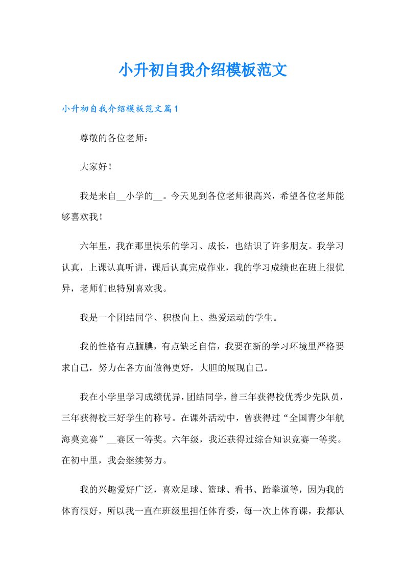 小升初自我介绍模板范文