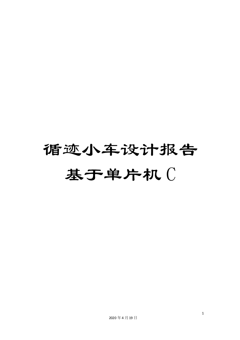 循迹小车设计报告基于单片机C