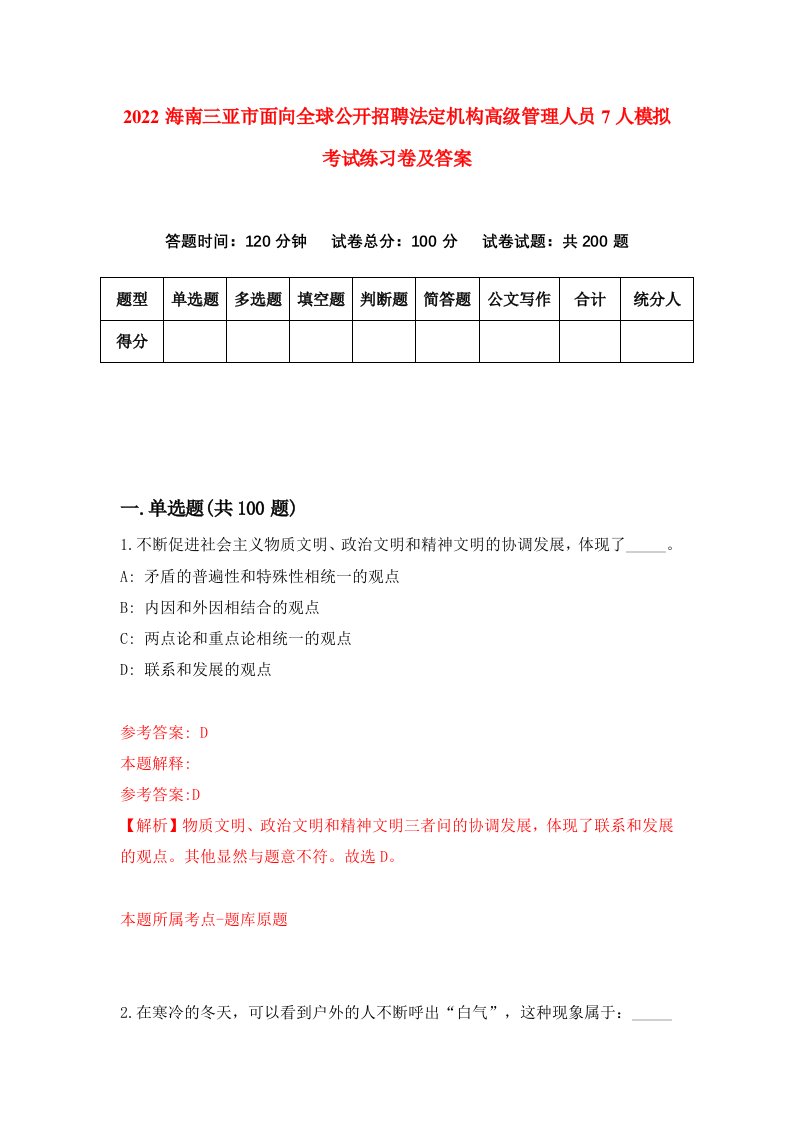 2022海南三亚市面向全球公开招聘法定机构高级管理人员7人模拟考试练习卷及答案第7套