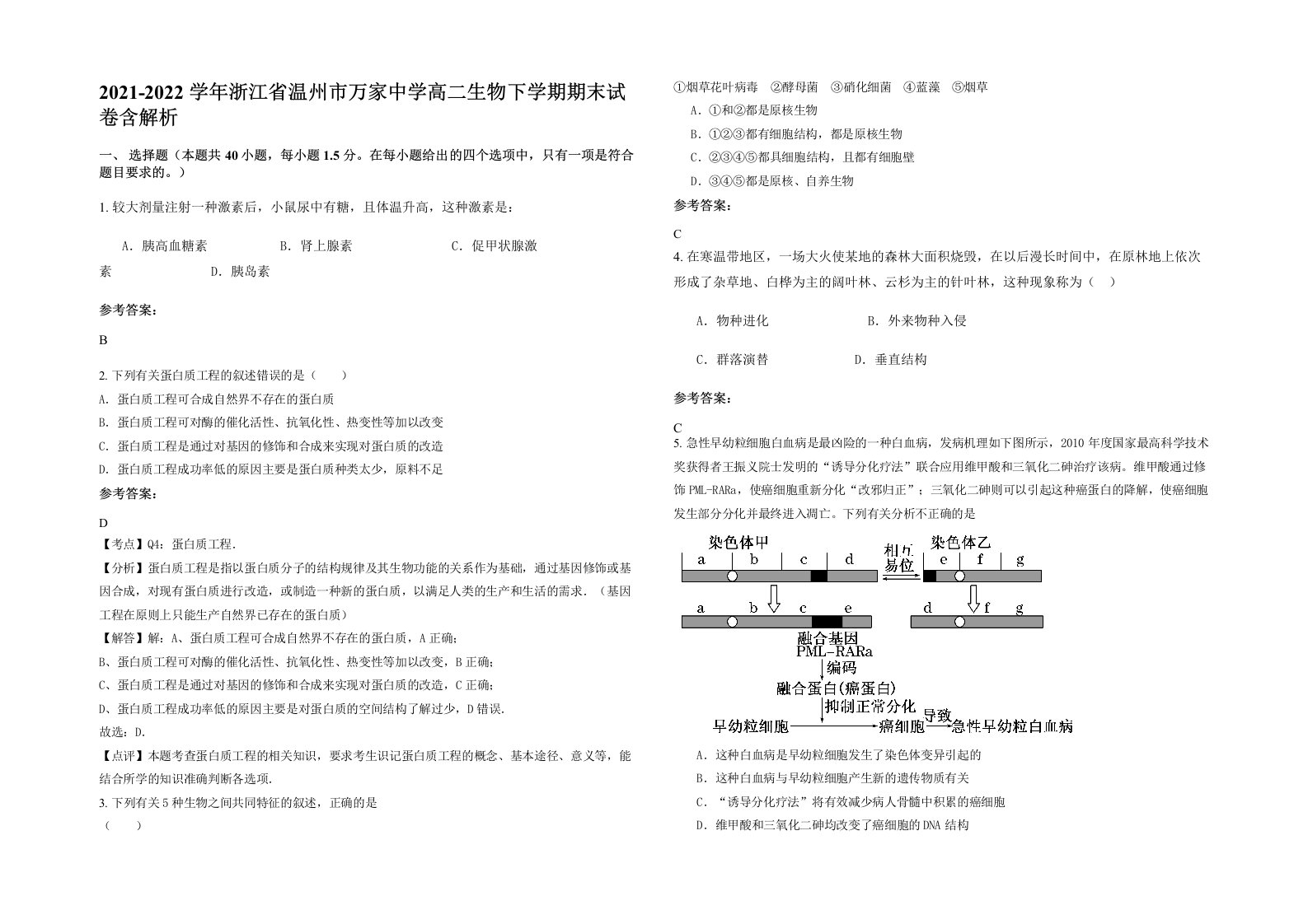 2021-2022学年浙江省温州市万家中学高二生物下学期期末试卷含解析