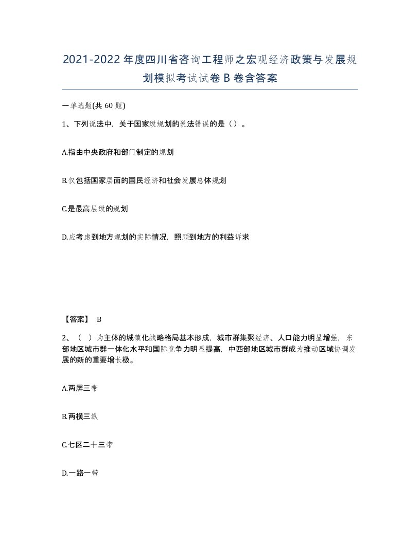 2021-2022年度四川省咨询工程师之宏观经济政策与发展规划模拟考试试卷B卷含答案