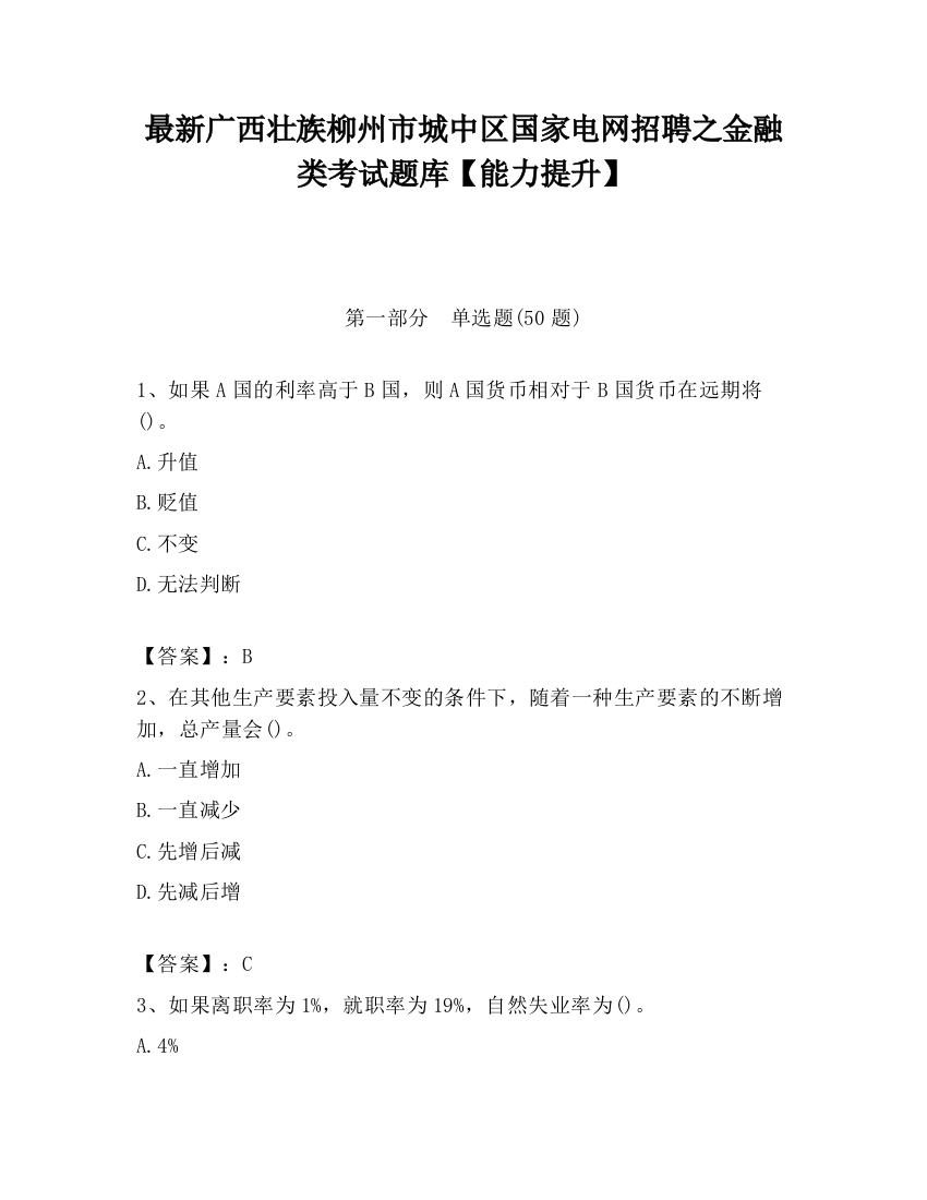 最新广西壮族柳州市城中区国家电网招聘之金融类考试题库【能力提升】