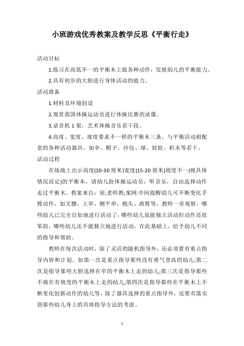 小班游戏优秀教案及教学反思《平衡行走》