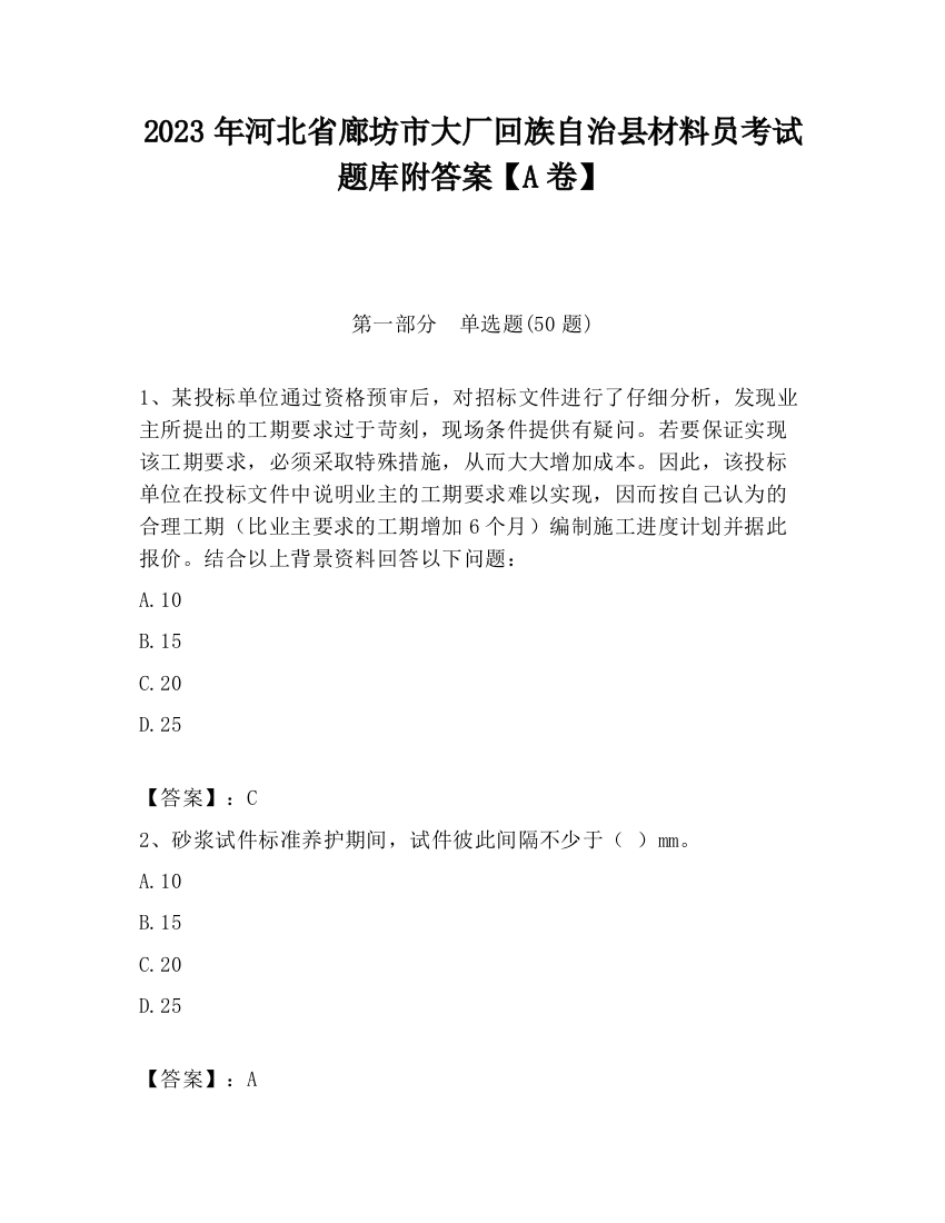 2023年河北省廊坊市大厂回族自治县材料员考试题库附答案【A卷】