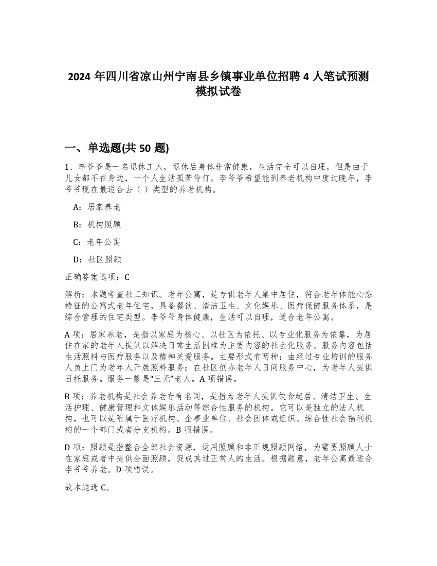 2024年四川省凉山州宁南县乡镇事业单位招聘4人笔试预测模拟试卷-16