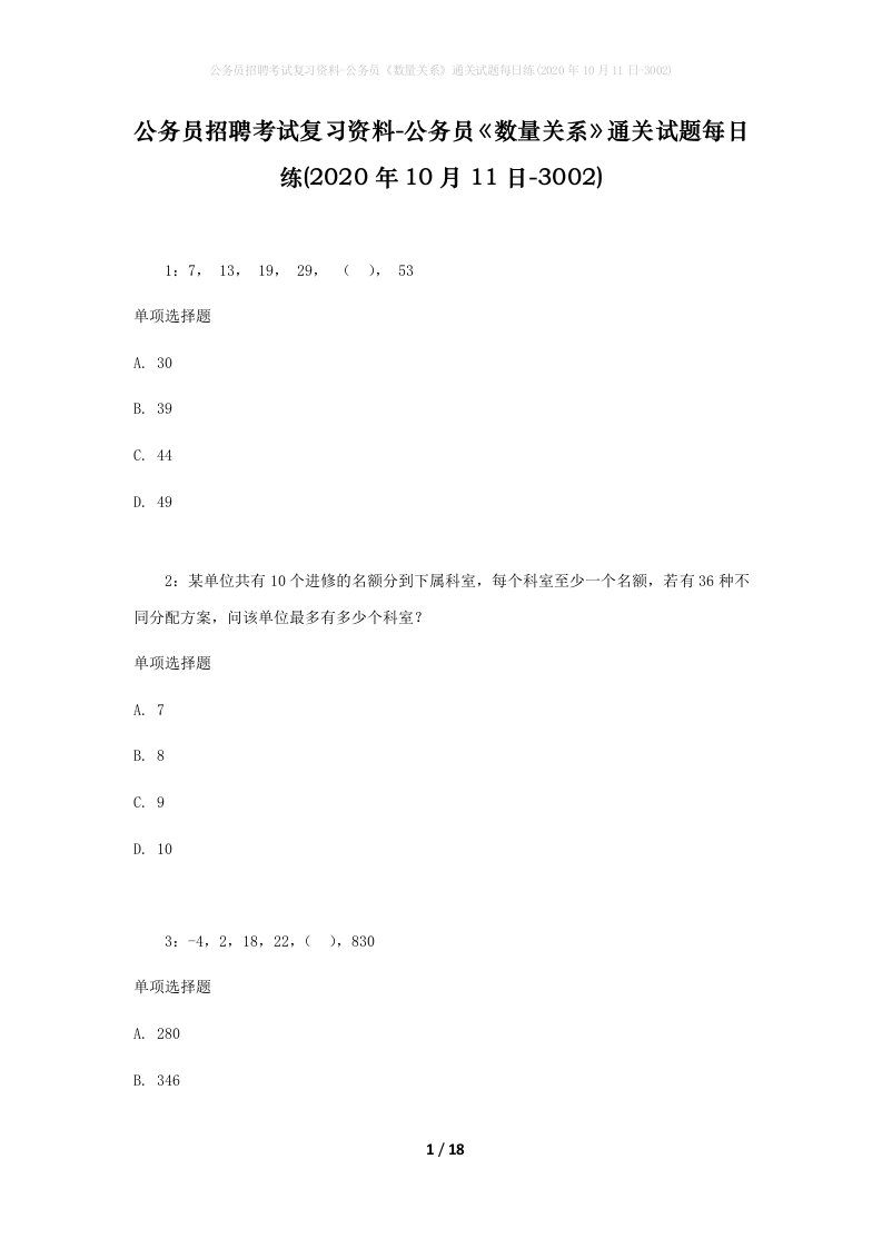 公务员招聘考试复习资料-公务员数量关系通关试题每日练2020年10月11日-3002