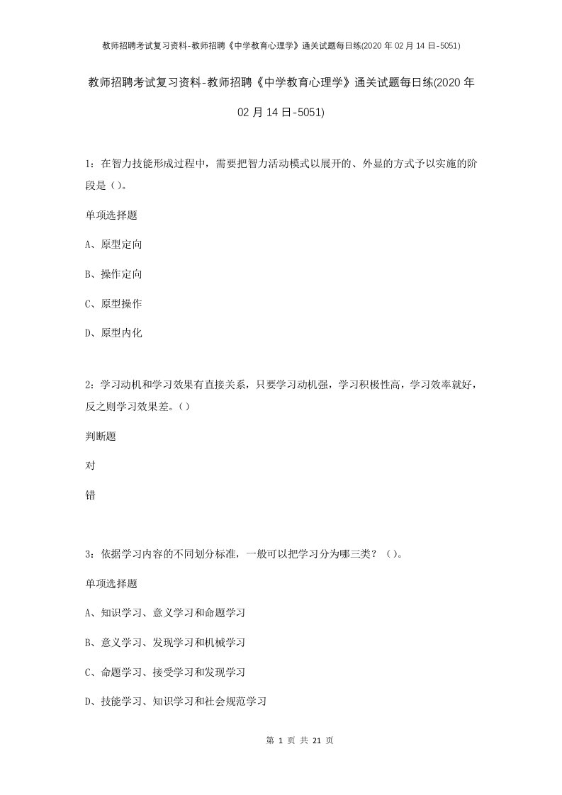 教师招聘考试复习资料-教师招聘中学教育心理学通关试题每日练2020年02月14日-5051