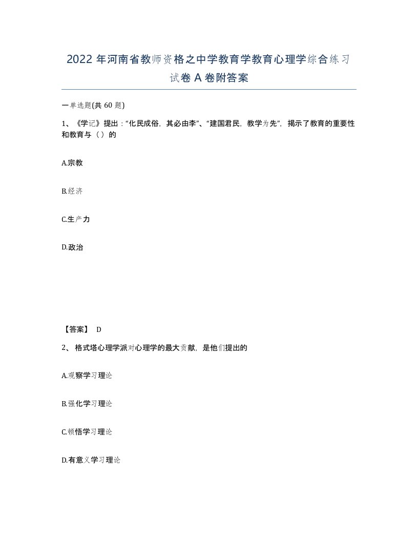 2022年河南省教师资格之中学教育学教育心理学综合练习试卷A卷附答案