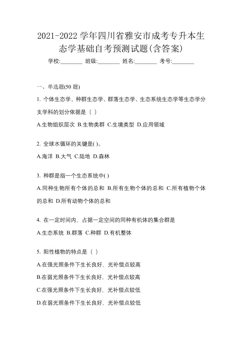 2021-2022学年四川省雅安市成考专升本生态学基础自考预测试题含答案