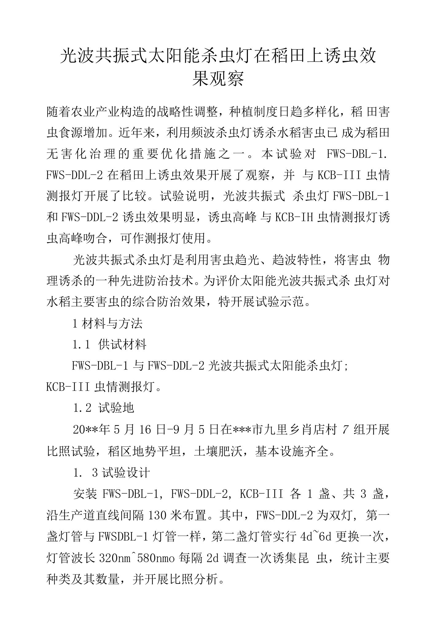 光波共振式太阳能杀虫灯在稻田上诱虫效果观察.docx