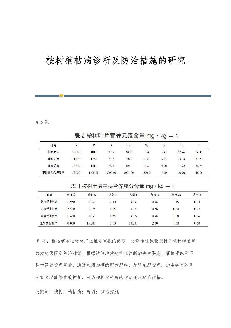 桉树梢枯病诊断及防治措施的研究