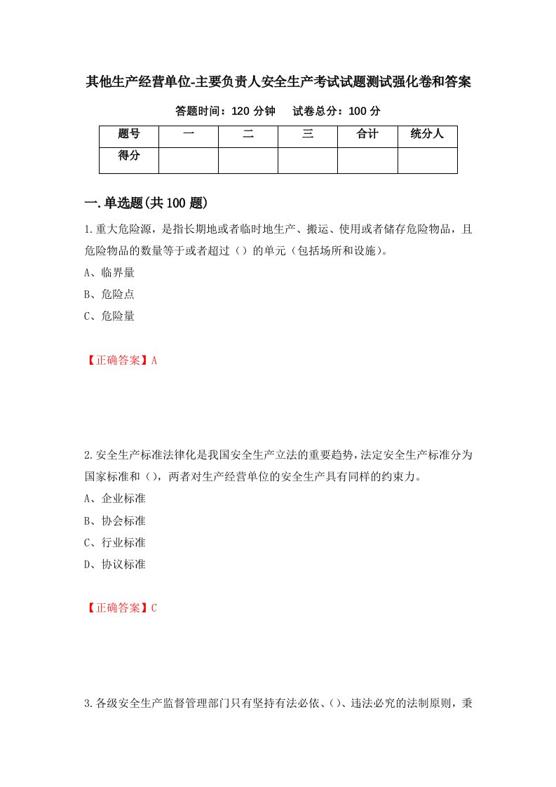 其他生产经营单位-主要负责人安全生产考试试题测试强化卷和答案第57套