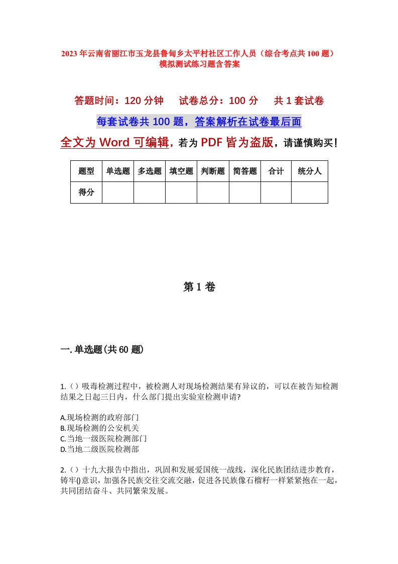 2023年云南省丽江市玉龙县鲁甸乡太平村社区工作人员综合考点共100题模拟测试练习题含答案