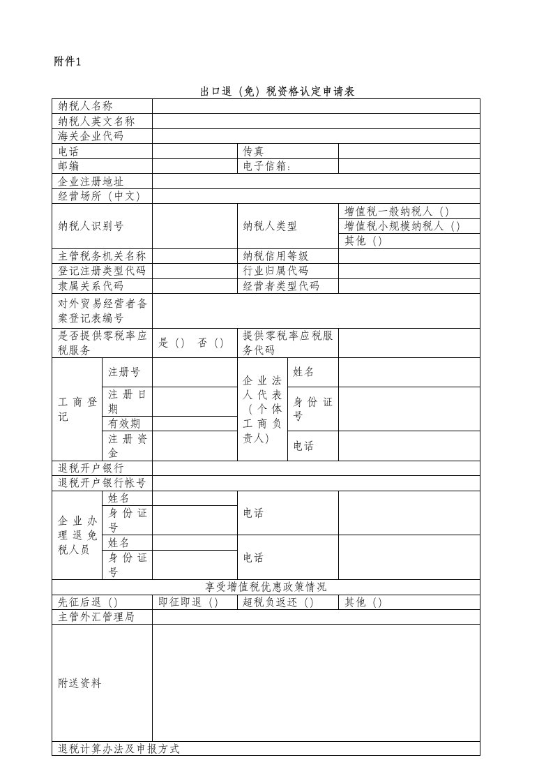 出口退税资格认定申请表