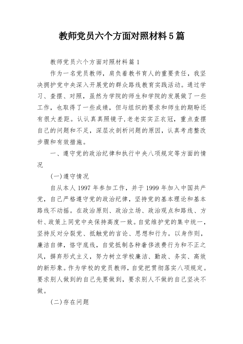 教师党员六个方面对照材料5篇