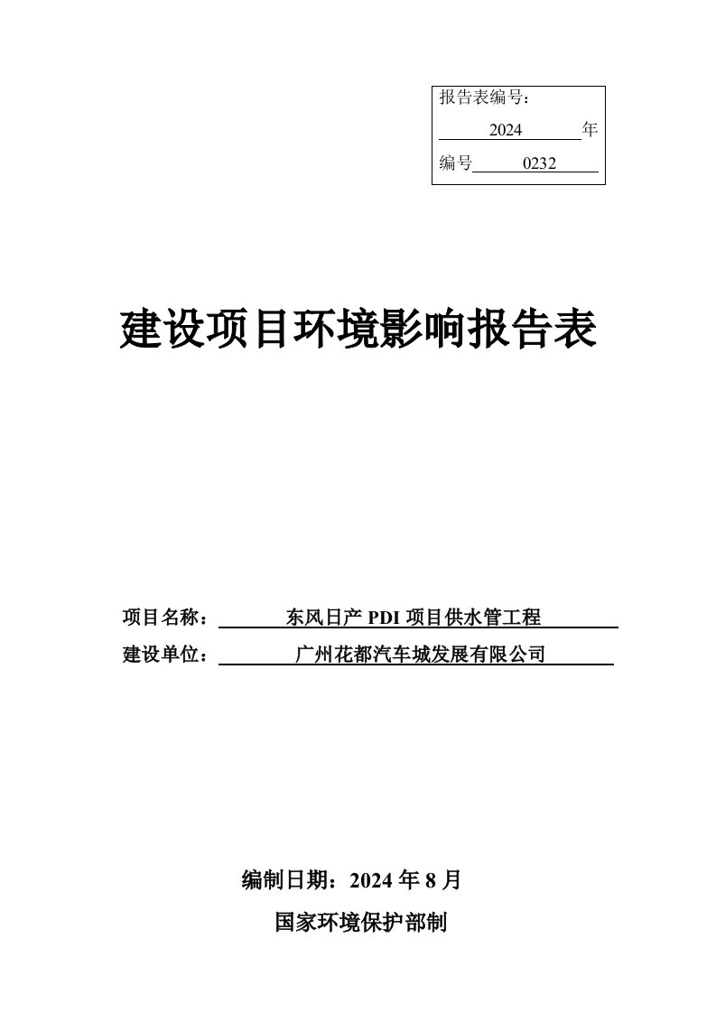 东风日产PDI项目供水管工程建设项目环境影响报告表