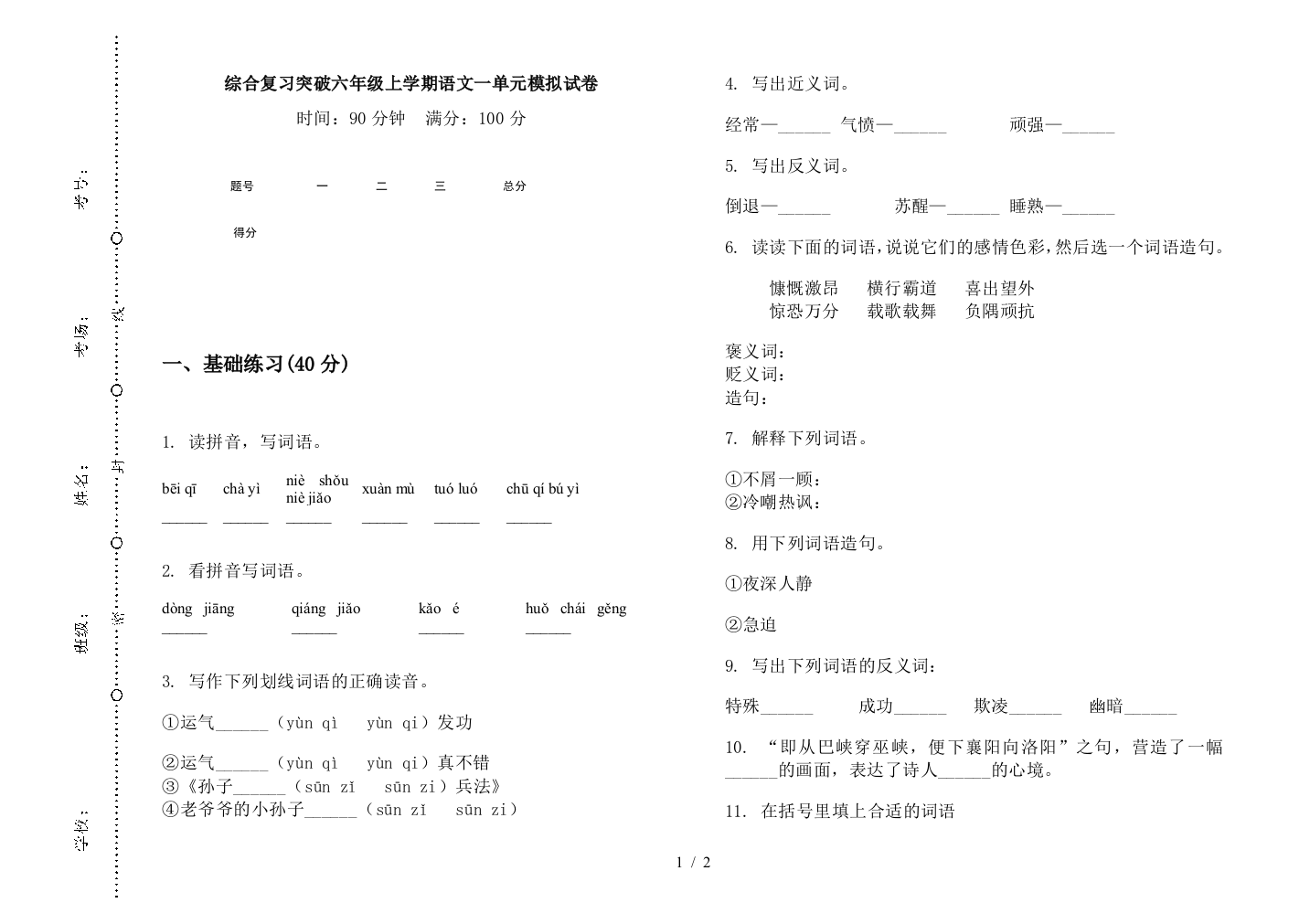 综合复习突破六年级上学期语文一单元模拟试卷