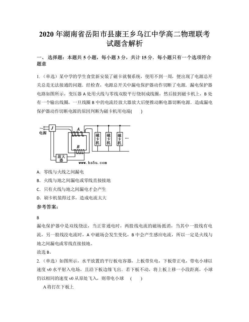 2020年湖南省岳阳市县康王乡乌江中学高二物理联考试题含解析