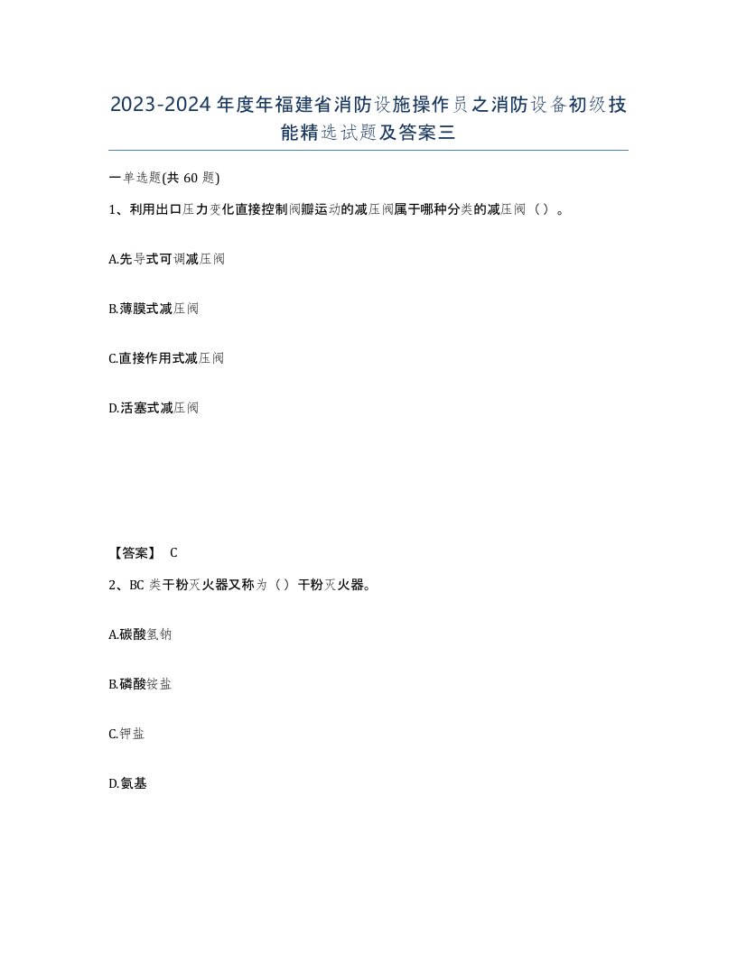 2023-2024年度年福建省消防设施操作员之消防设备初级技能试题及答案三