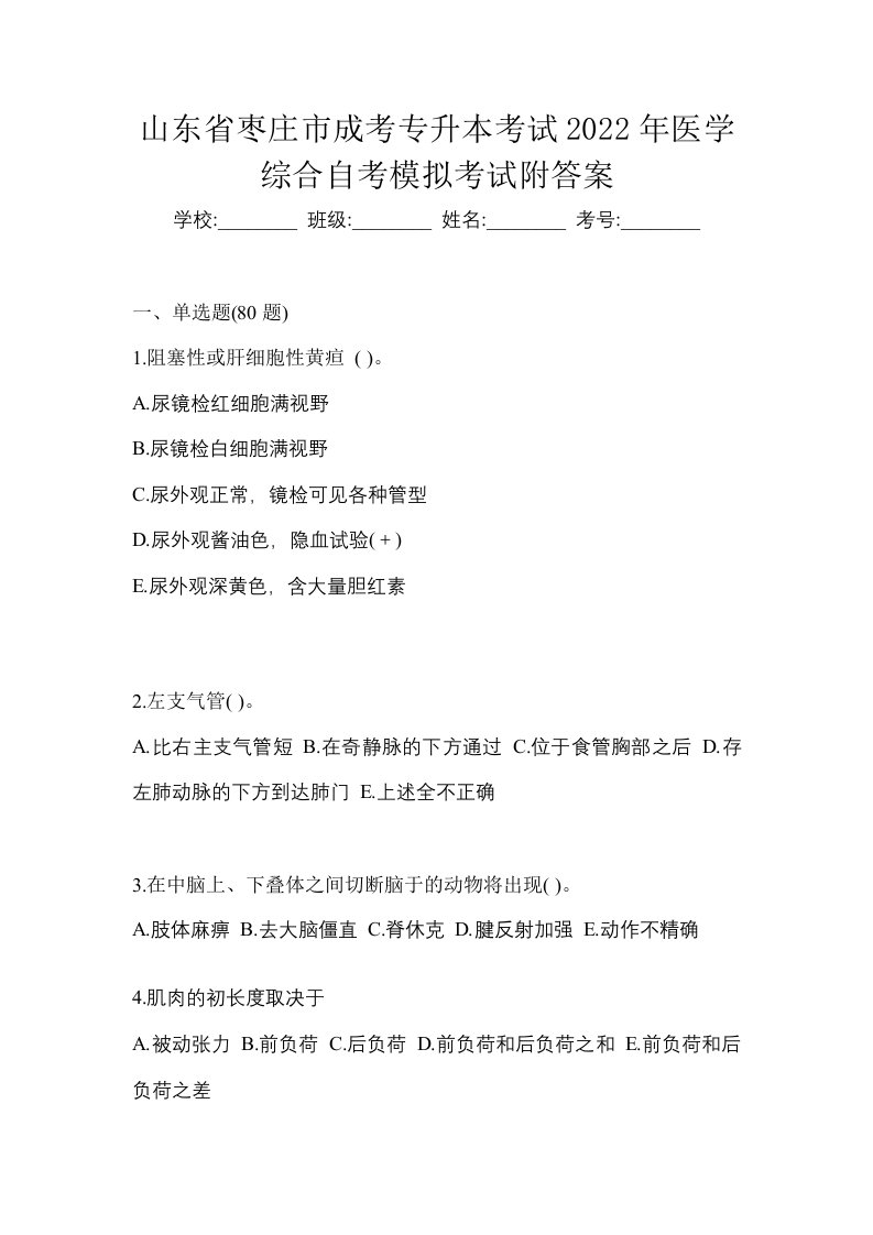 山东省枣庄市成考专升本考试2022年医学综合自考模拟考试附答案