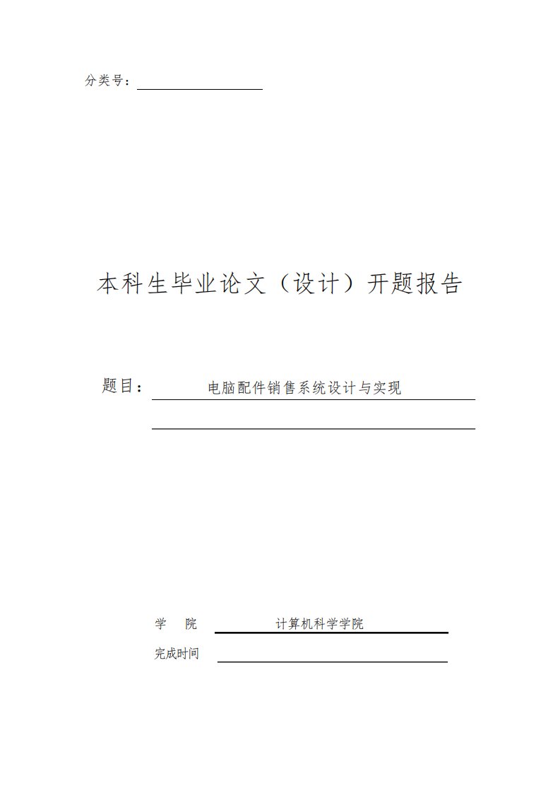 电脑配件销售系统设计与实现开题报告