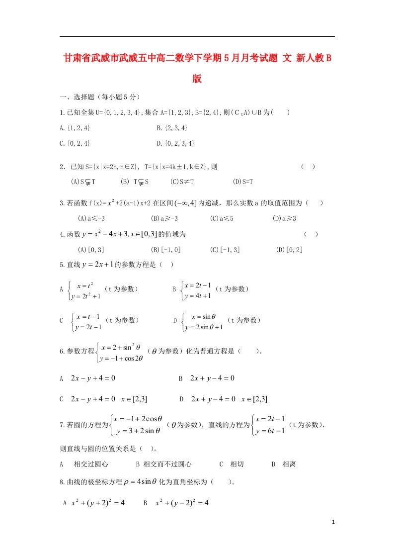 甘肃省武威市武威五中高二数学下学期5月月考试题