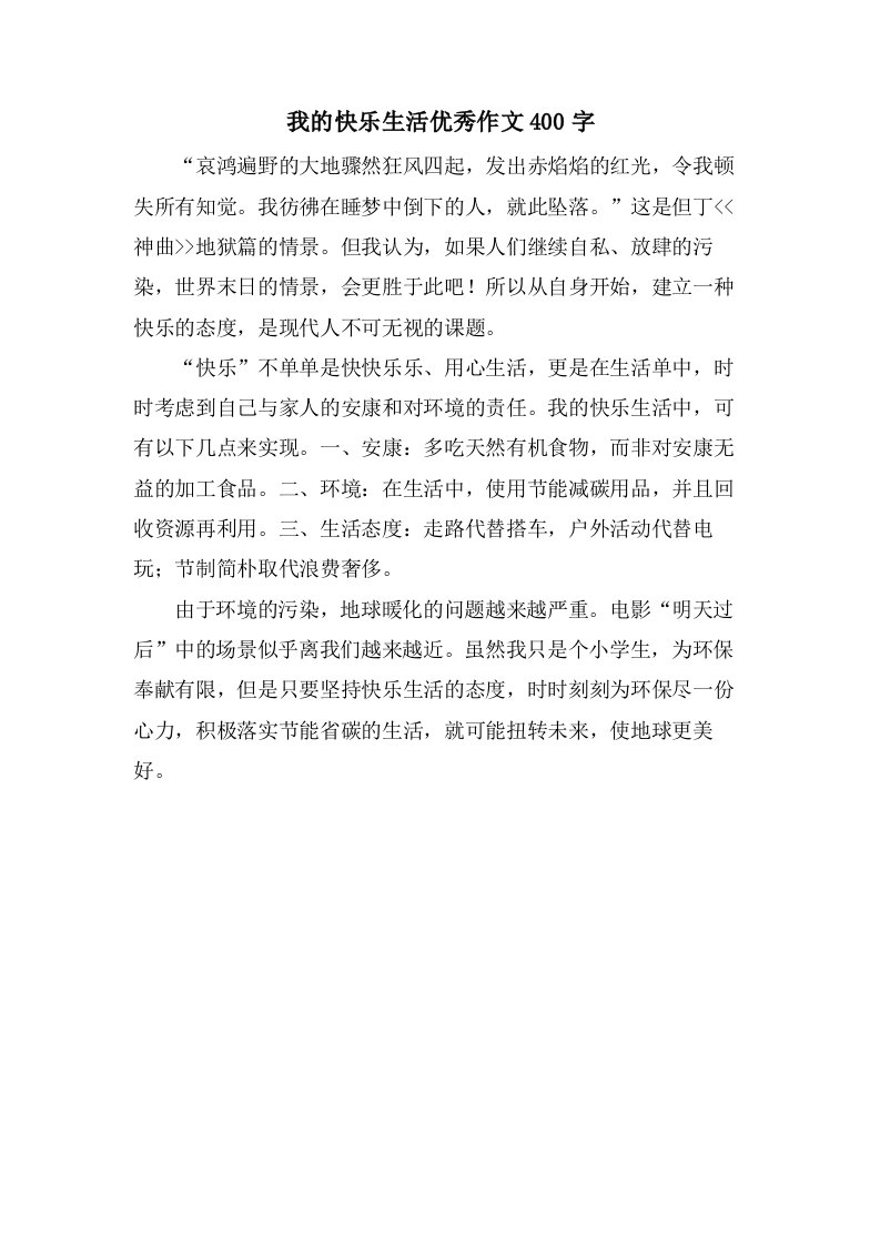 我的快乐生活作文400字