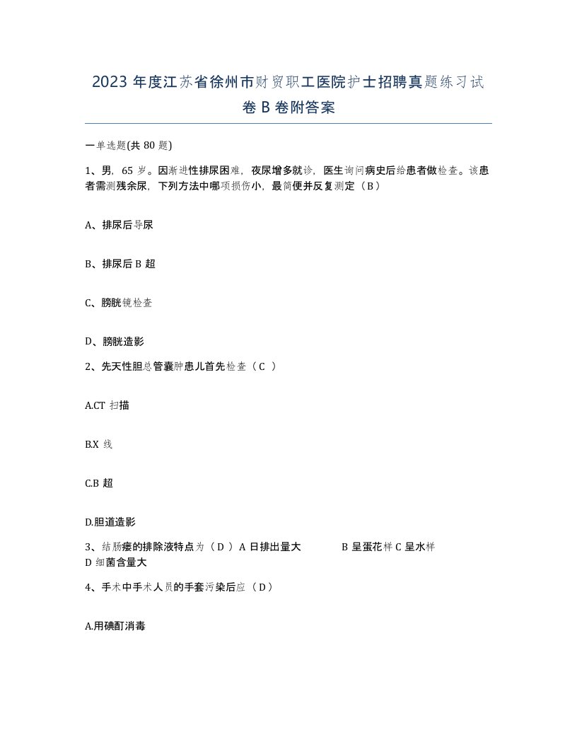 2023年度江苏省徐州市财贸职工医院护士招聘真题练习试卷B卷附答案