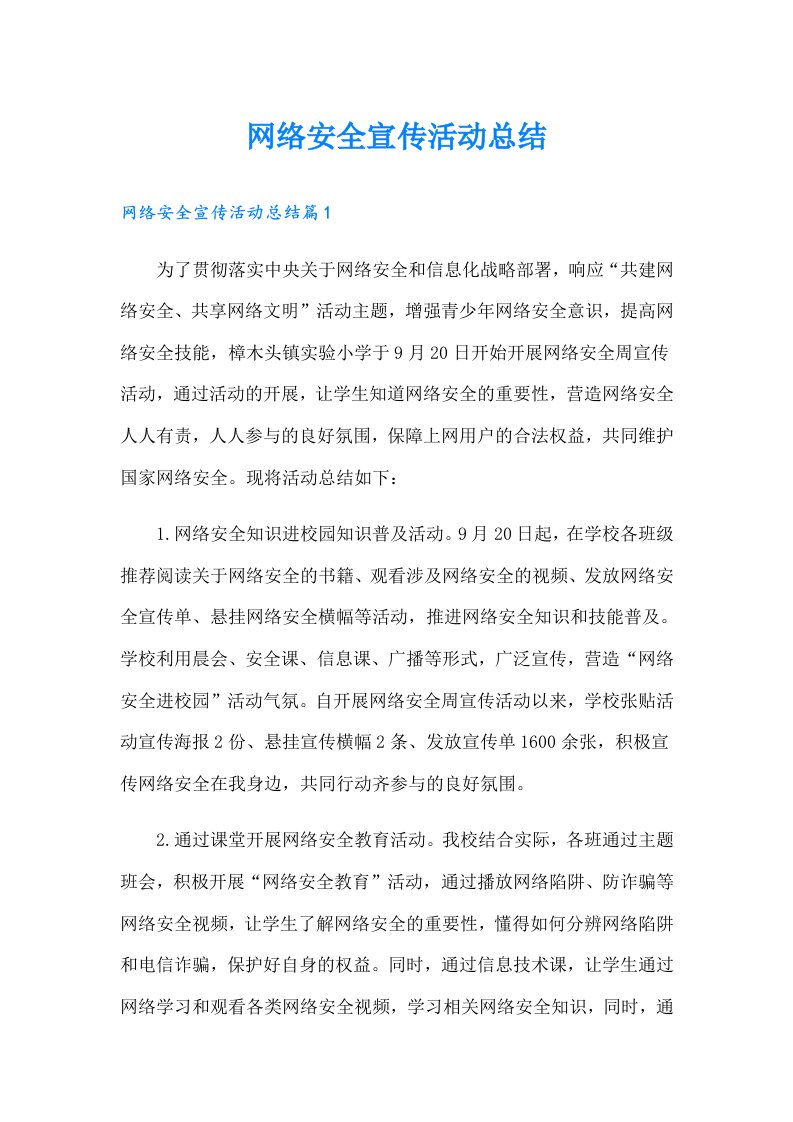 网络安全宣传活动总结