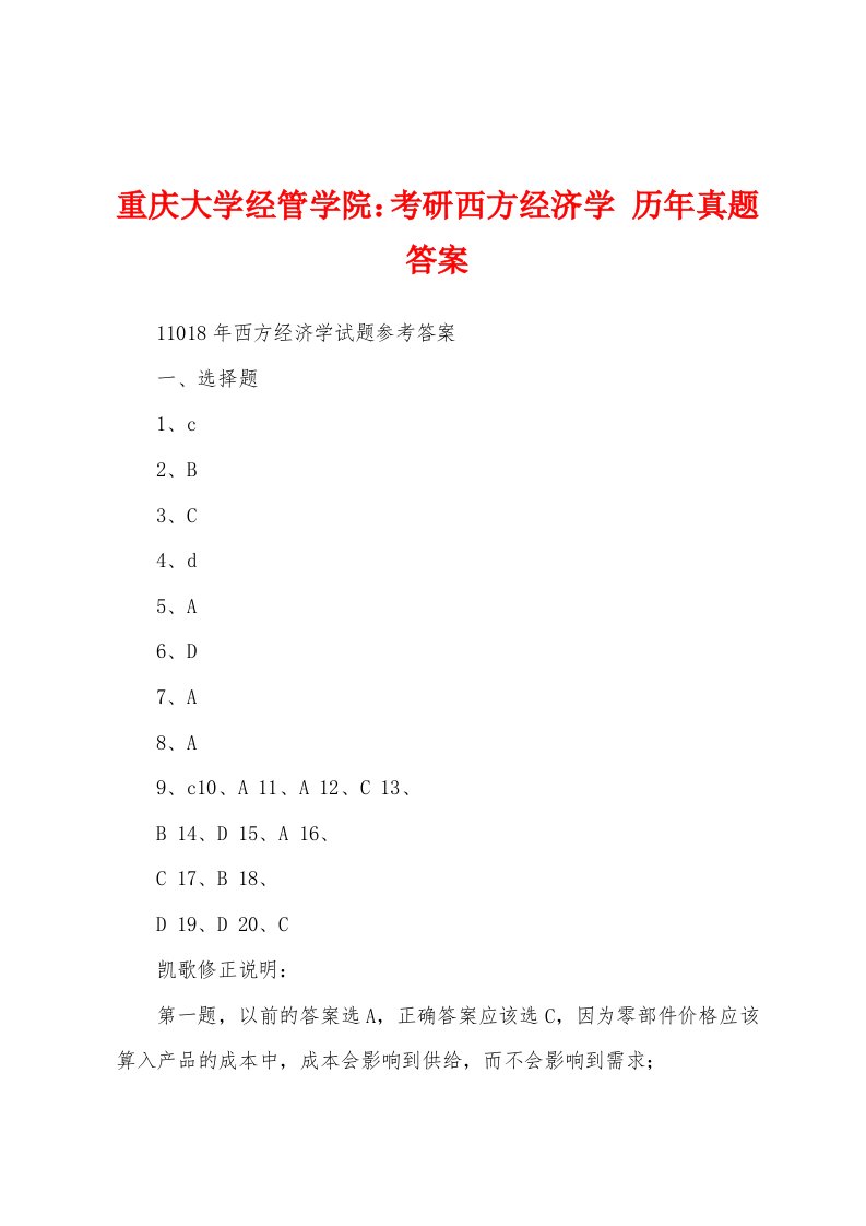 重庆大学经管学院：考研西方经济学