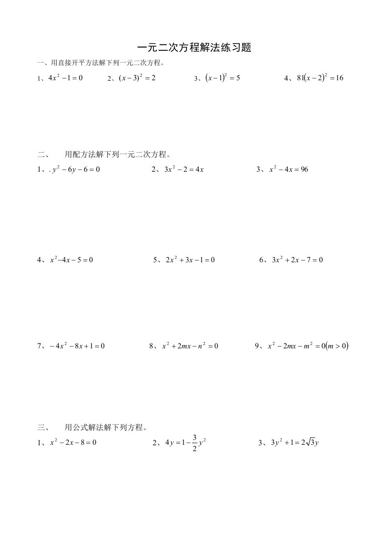 一元二次方程解法练习题