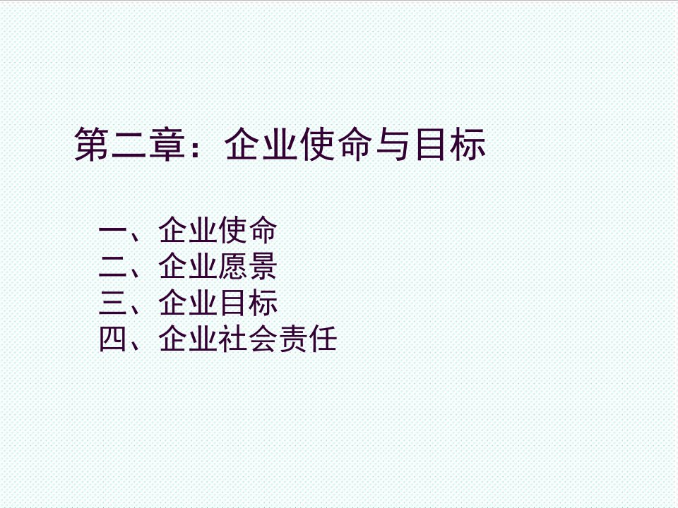 目标管理-企业使命与目标47页