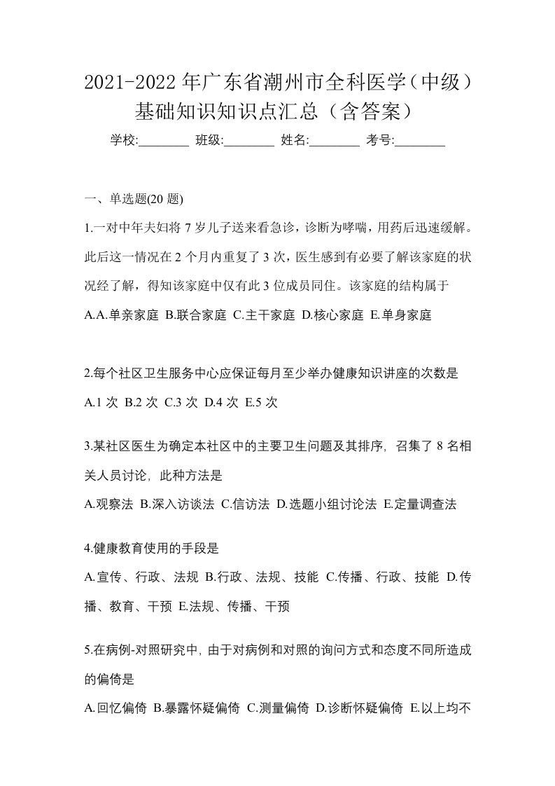 2021-2022年广东省潮州市全科医学中级基础知识知识点汇总含答案