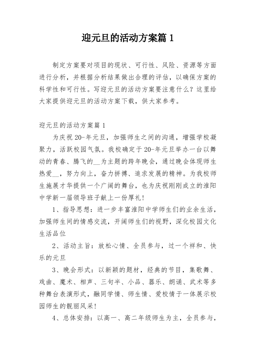 迎元旦的活动方案篇1