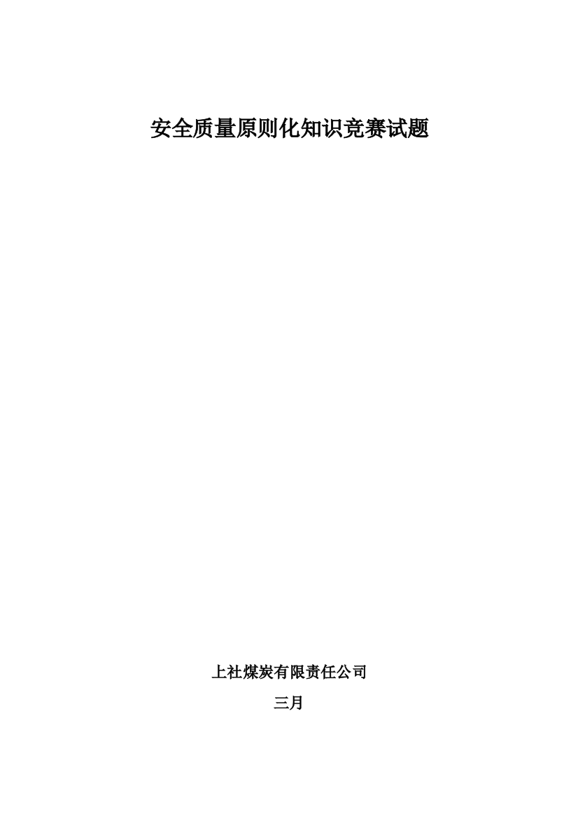 安全质量标准化知识竞赛试题样本