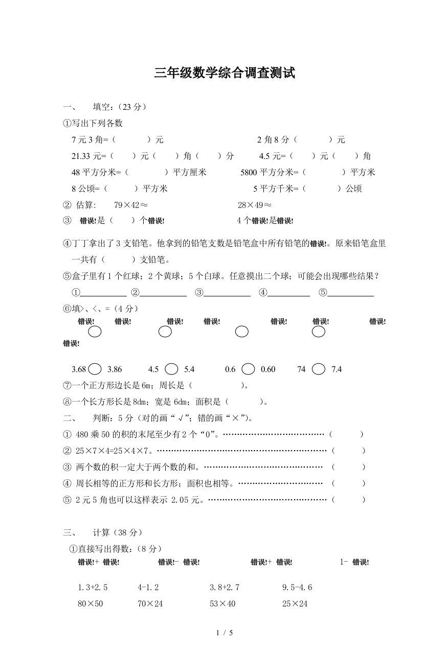 三年级数学综合调查测试