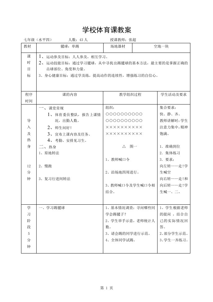 初中学校体育课教案毽球单踢