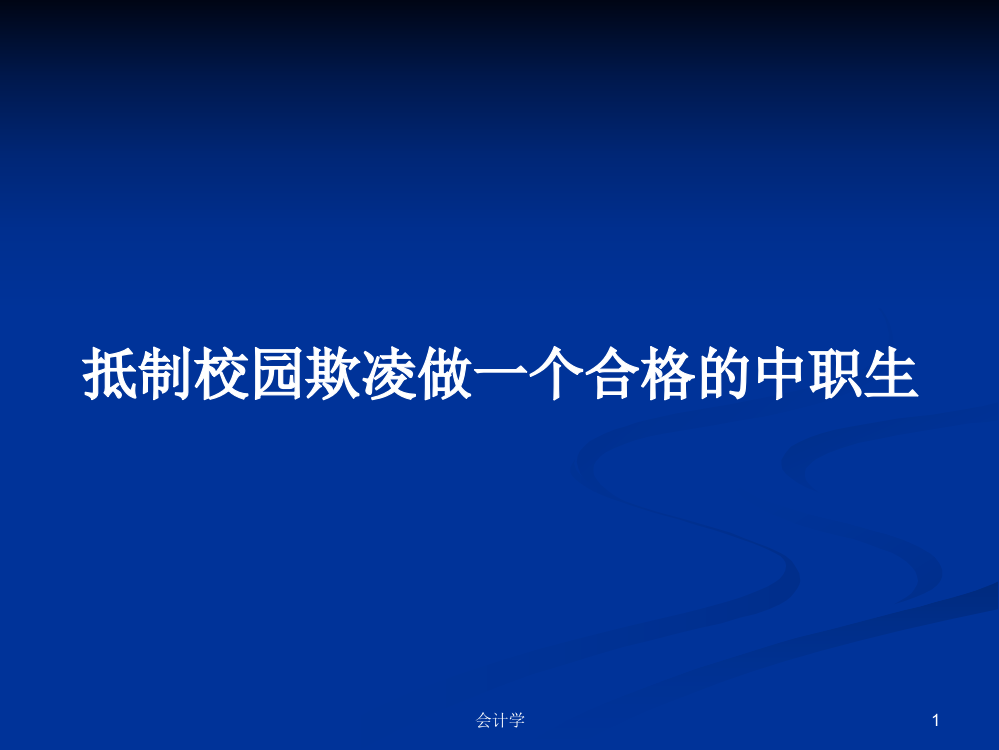 抵制校园欺凌做一个合格的中职生